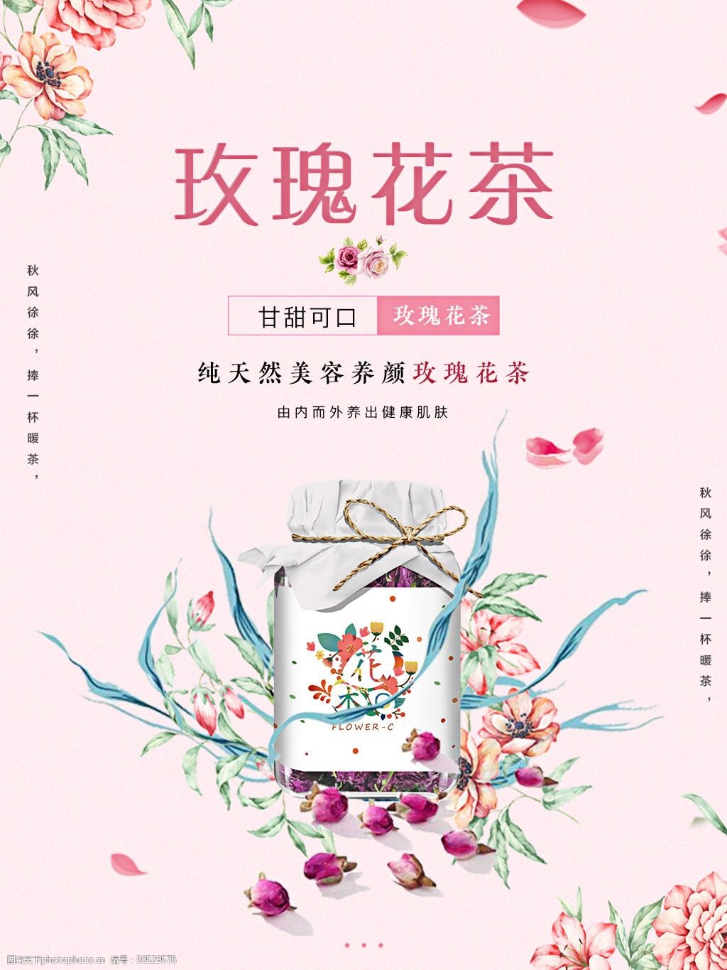 秋季養生玫瑰花茶海報