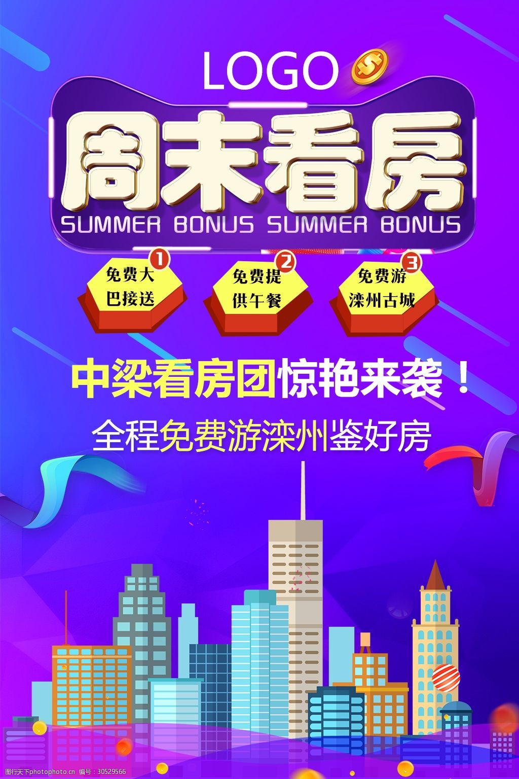 炫彩靓丽周末看房团大型海报招募