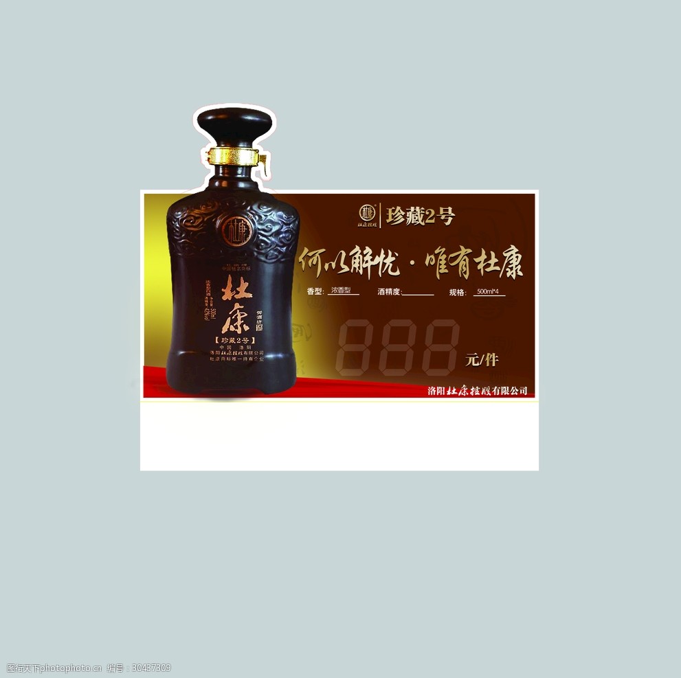 关键词:杜康系列酒价签 价签 杜康 封藏御酒 高端大气 珍藏2号 设计