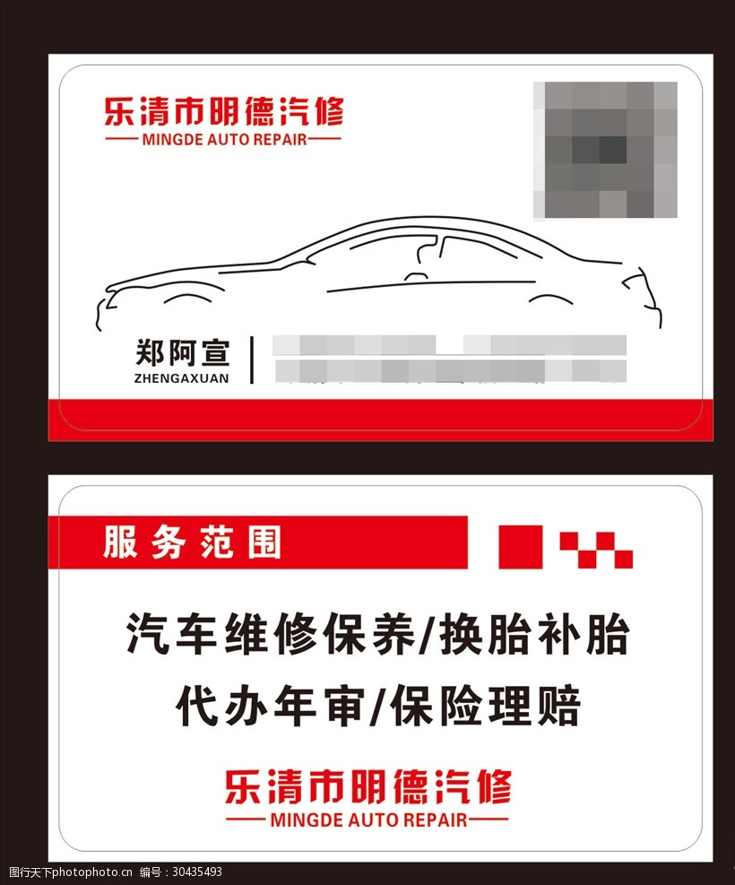 汽修名片汽车美容名片