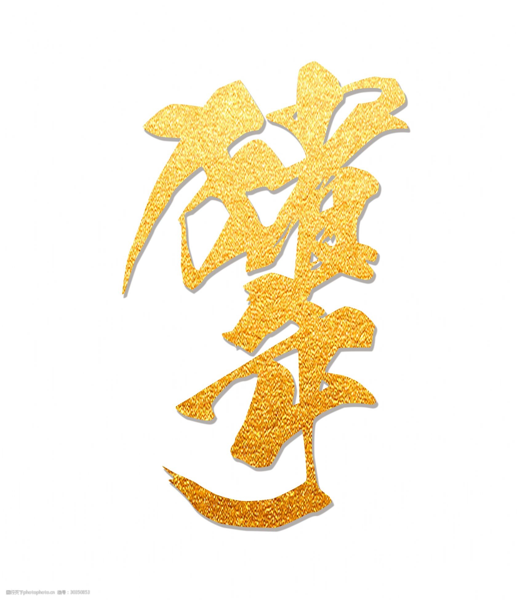 金色猪年毛笔字艺术字