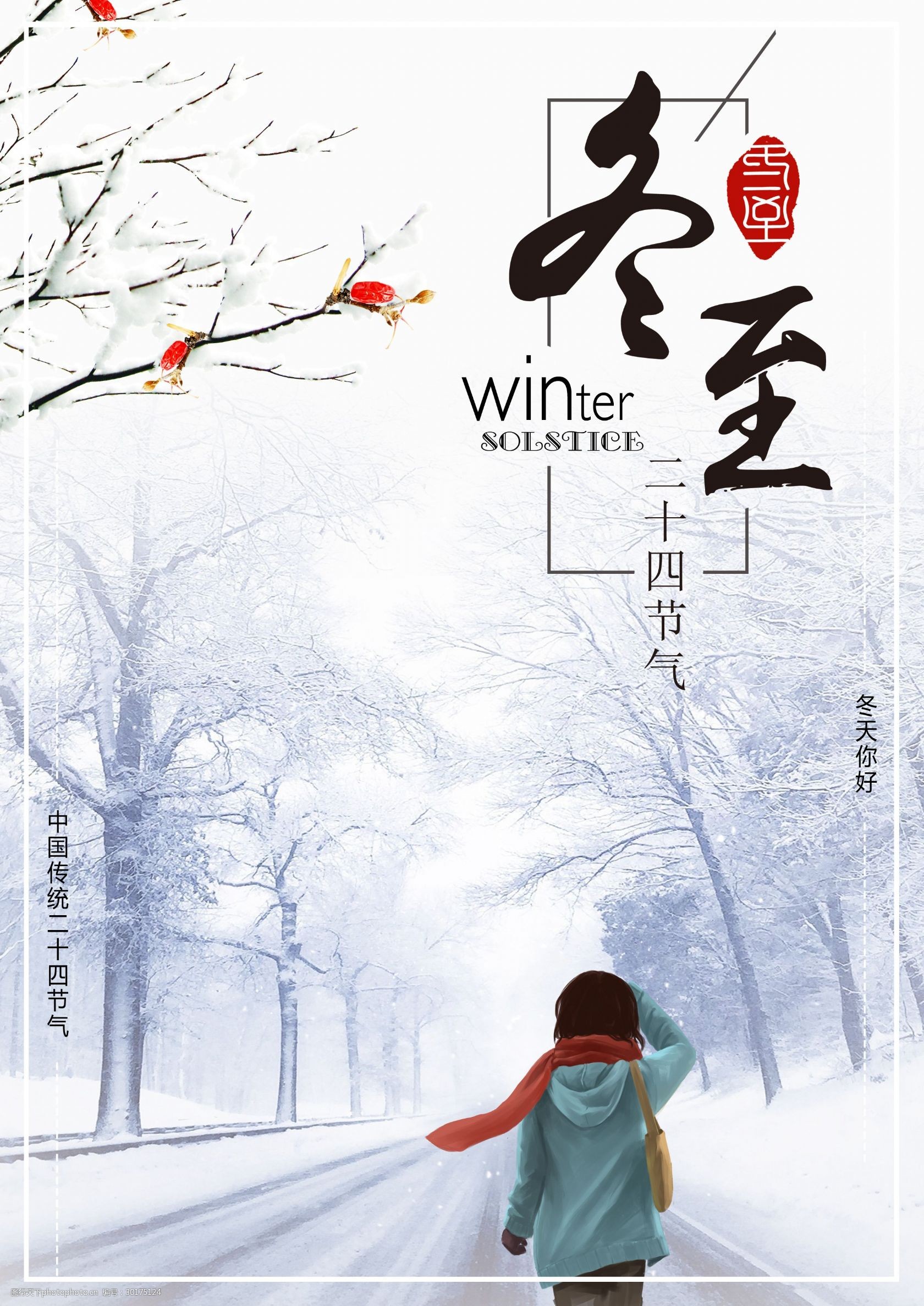 冬至 二十四节气 中国传统节日 冬至海报 女孩背影 冬天你好 大雪海报