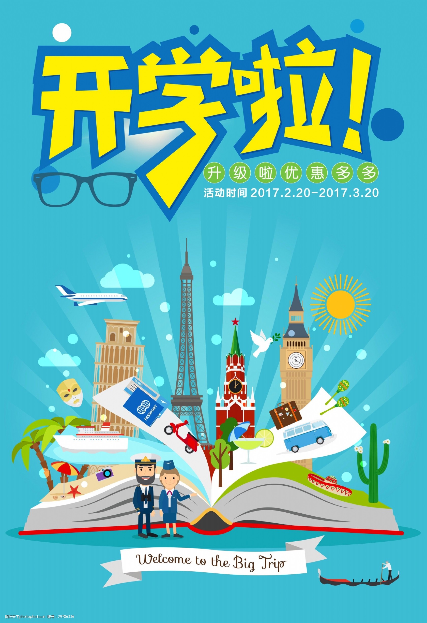 开学啦蓝色宣传海报