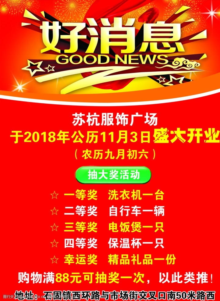 关键词:好消息 抽奖 开业 以此 类推 红色 喜庆 服装 设计 广告设计