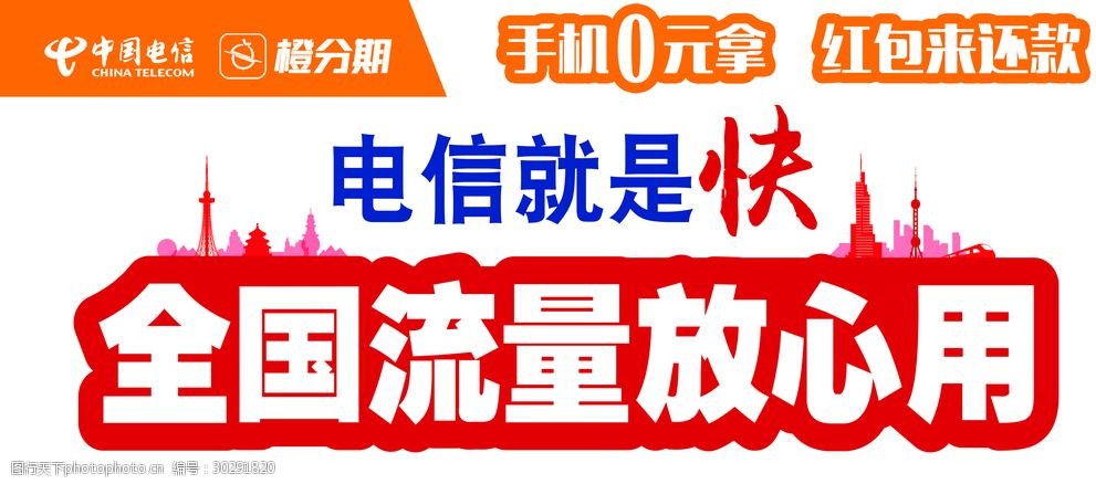 关键词:橙分期 翼支付超市 翼支付超市 电信 中国电信 翼支付 素材