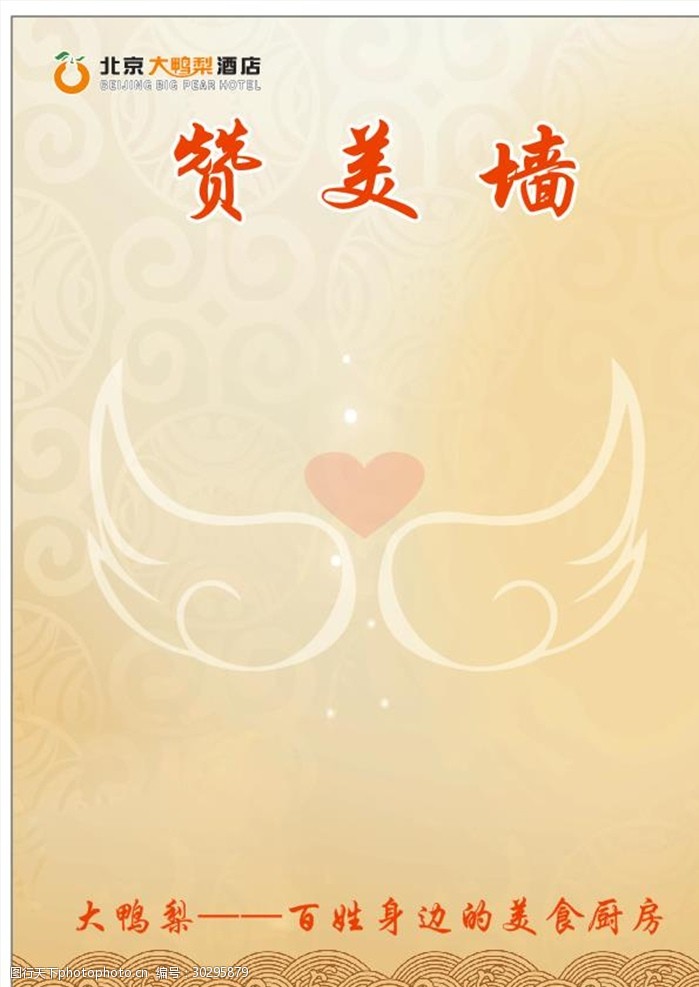 展板 黄色 暖 赞美墙 展板 黄色 暖色 大鸭梨 翅膀 设计 广告设计 cdr