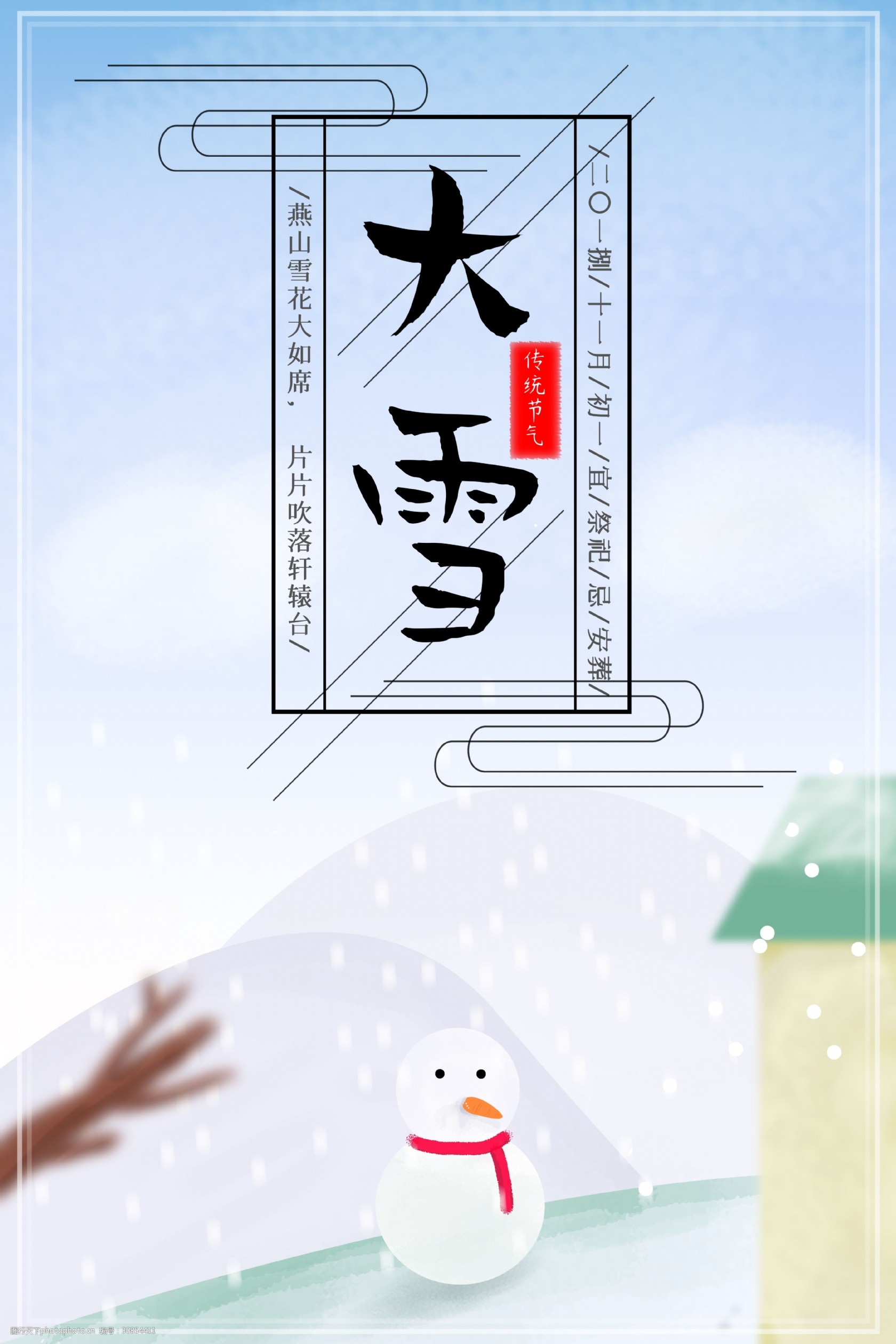 二十四節氣小清新大雪節日海報