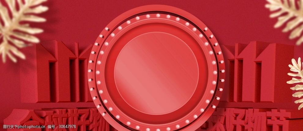 淘宝天猫双11红色背景