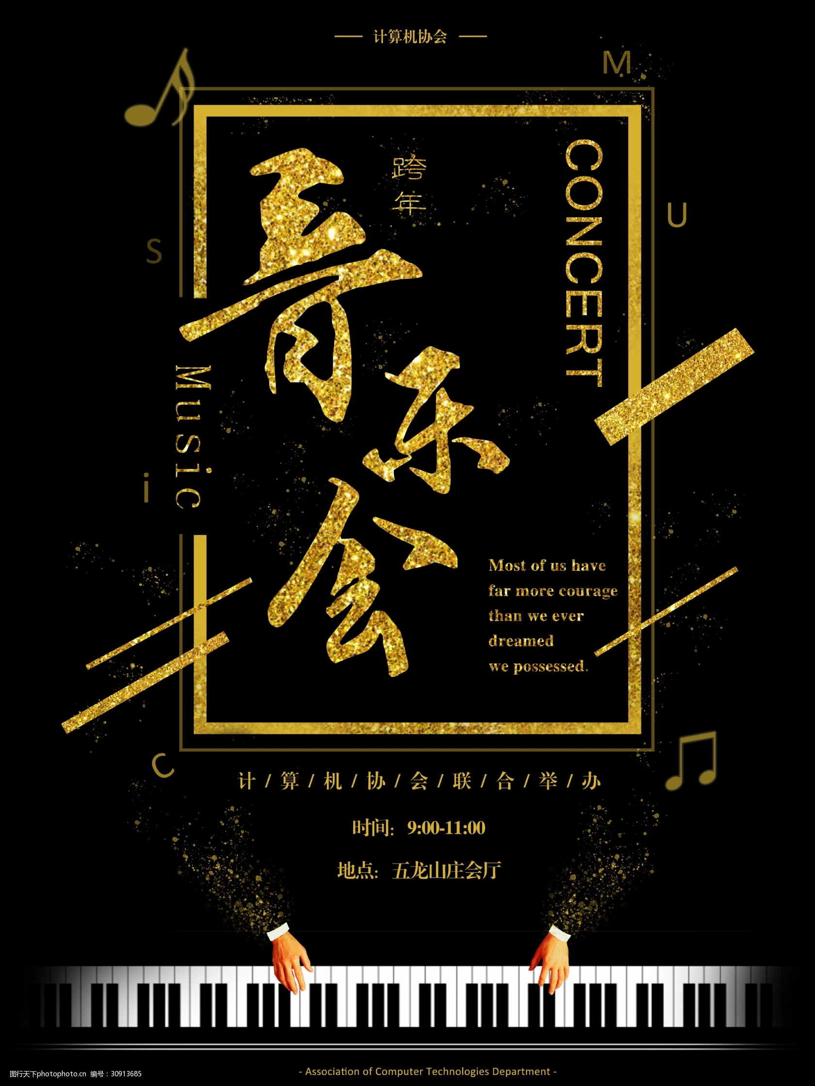 音乐会计算机协会校园海报
