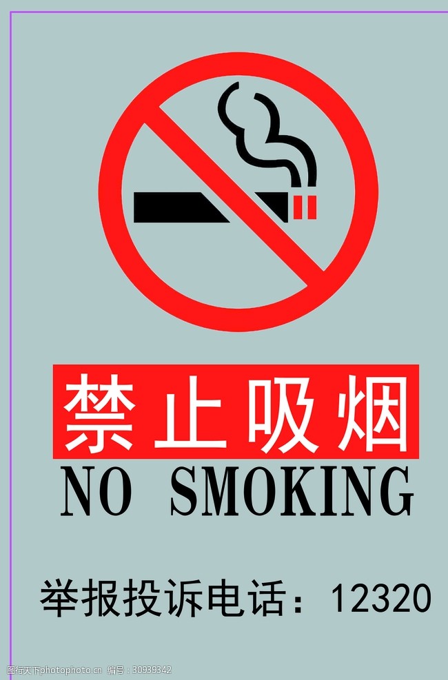 禁止吸烟标识牌展板海报