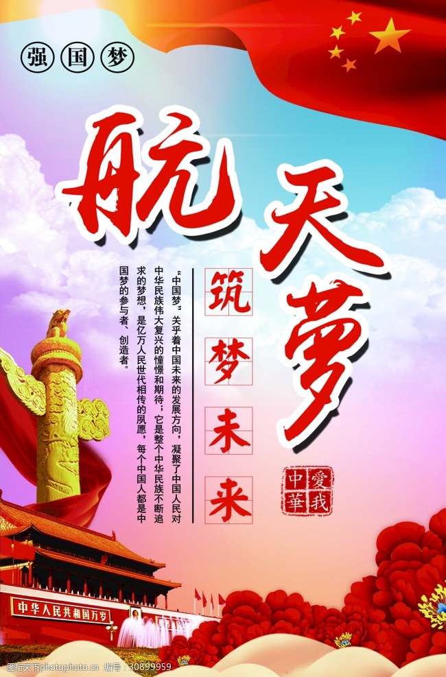 中国梦航天梦