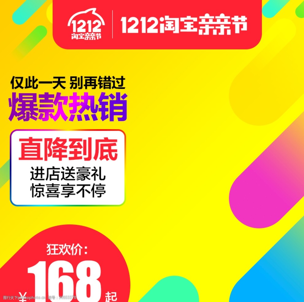 淘宝天猫双十二主图直通车图