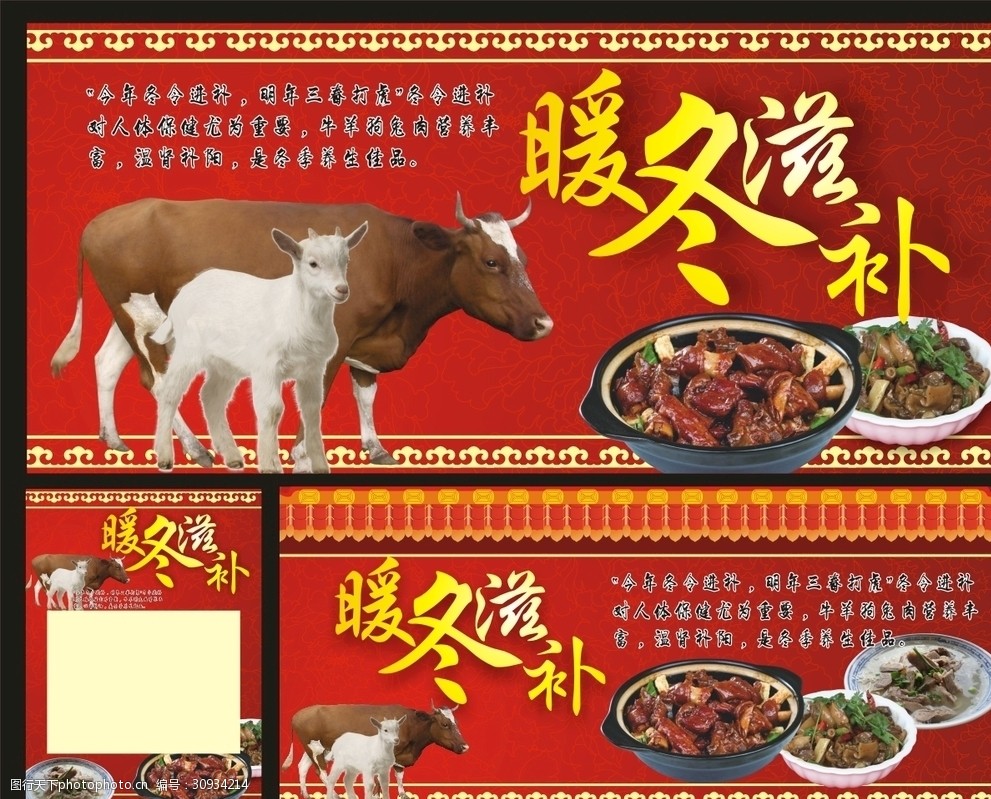 暖冬滋补牛羊肉宣传海报