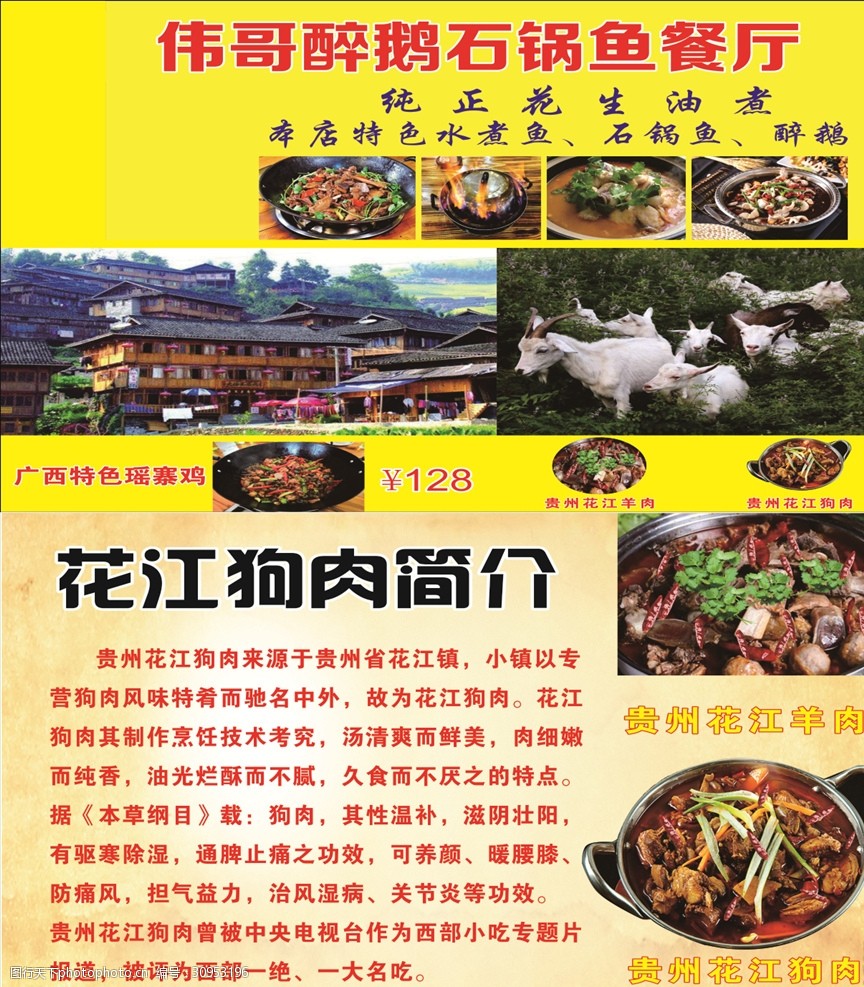 花江狗肉简介 石锅鱼 狗肉的好处 石锅鱼餐厅 海报 设计 广告设计