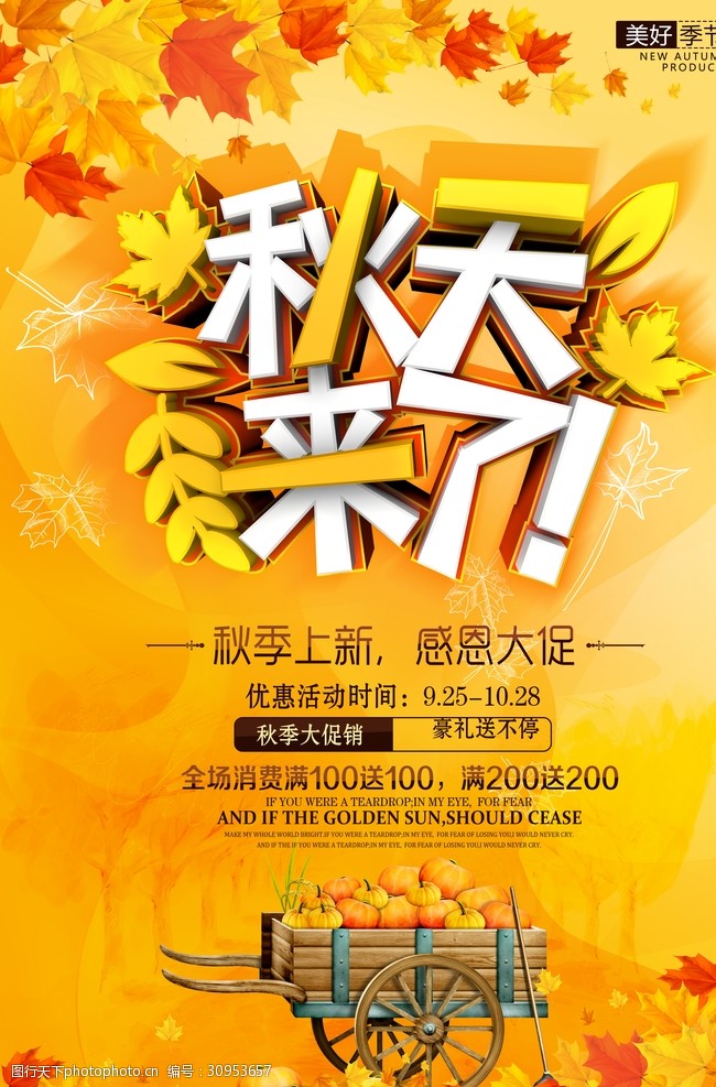 秋季上新海报