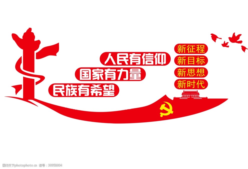 关键词:精神文明建设 文明 文化墙 人民有信仰 新目标 立体广告 设计