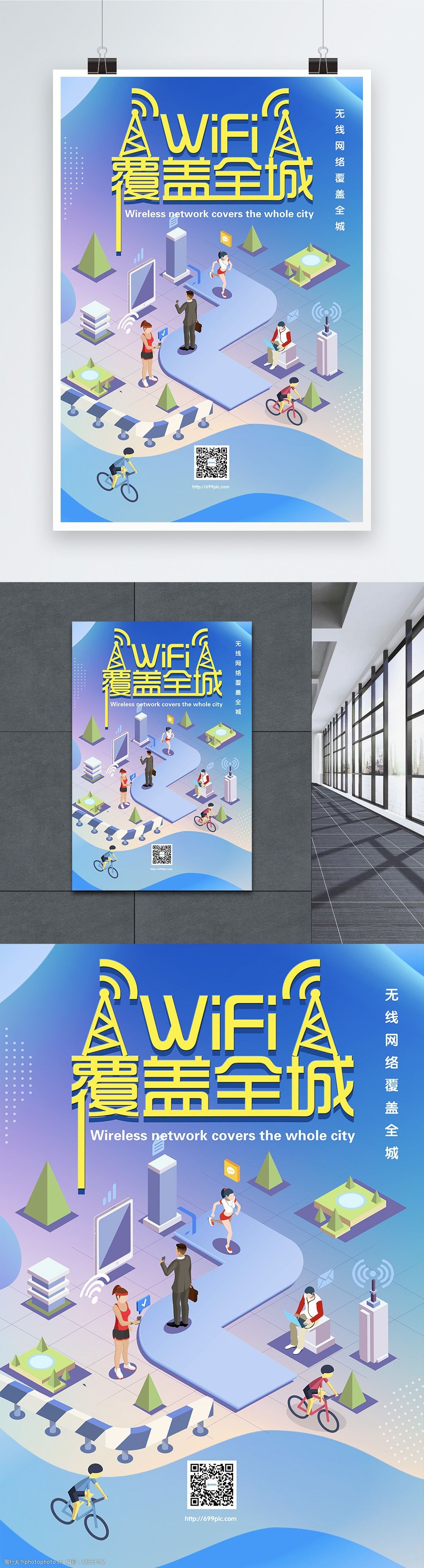 wifi无线覆盖无线上网网络海报