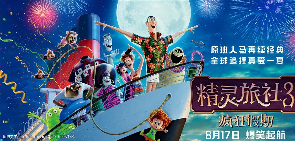 电影精灵旅社3横版海报