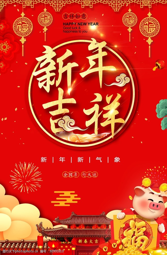 新春海报新年吉祥