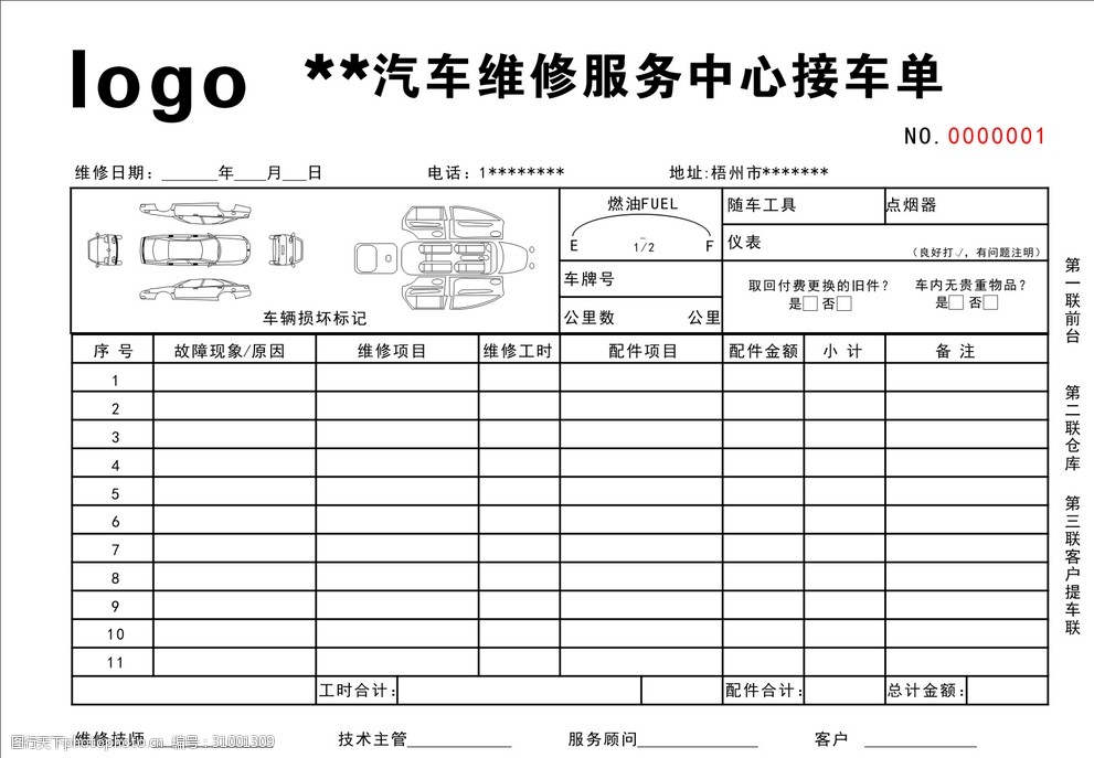 汽车维修接车单