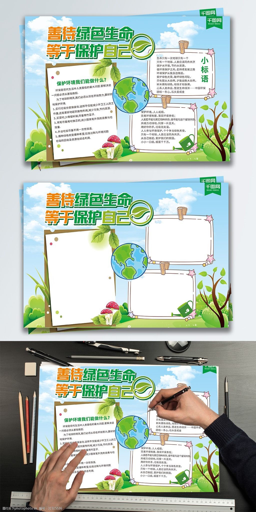 善待绿色生命等于保护自己环保公益手抄报