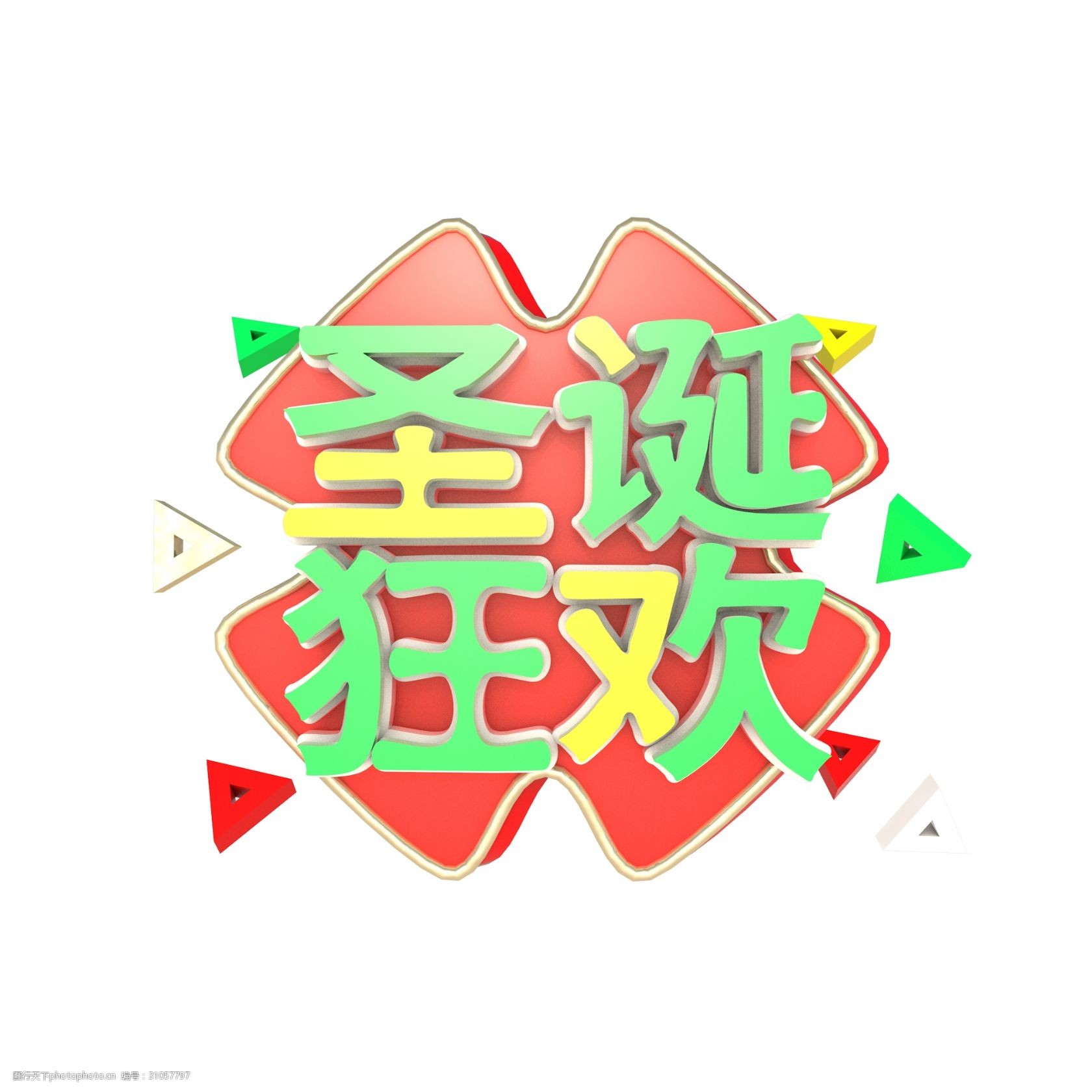 c4d立体艺术字圣诞狂欢