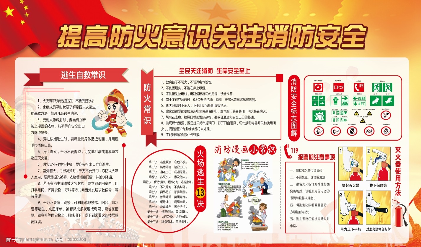 关键词:提高防火意识消防安全 防火 消防 安全 灭火 防火安全展板
