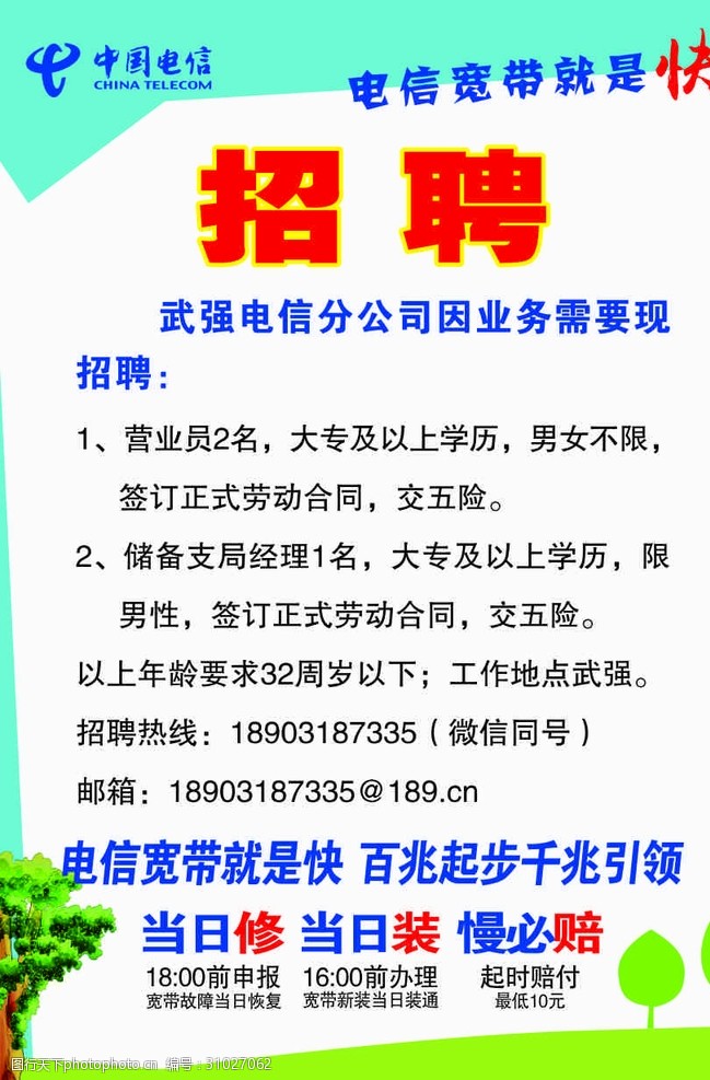 关键词:中国电信 招聘 中国电信 电信标识      招聘 海报 宽带 cdr