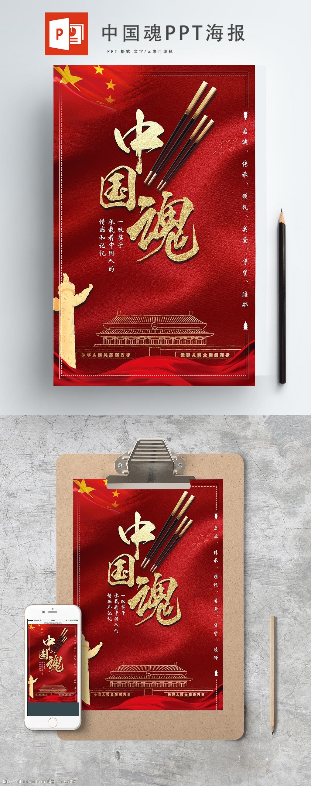 原创红色大气中国魂筷子ppt海报