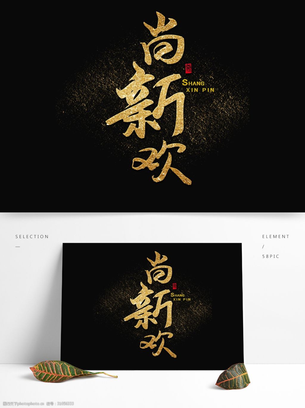 尚新欢金粉火焰艺术字可商用字体