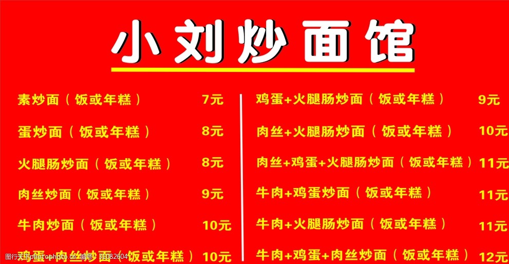 炒饭炒面表格表