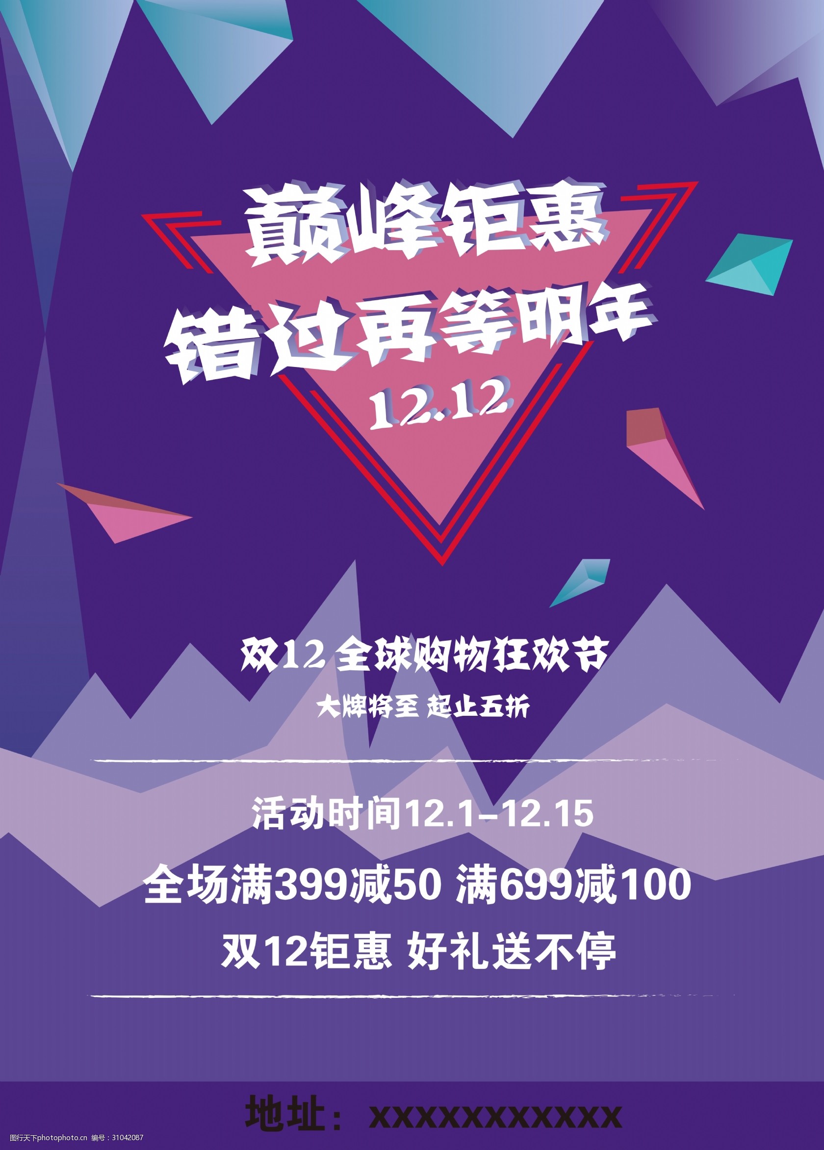 双12巅峰钜惠全球购物狂欢海报 购物 双12 促销 宣传 扁平 1212 购物