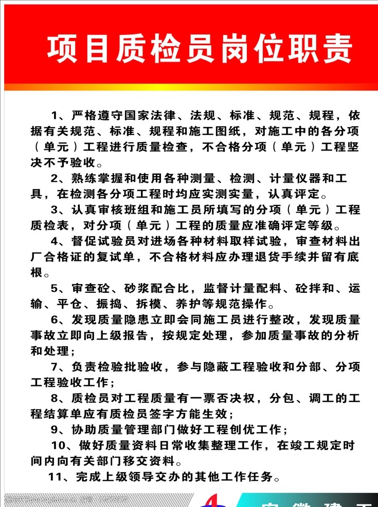 关键词:质检员岗位职责 质检员 岗位职责 制度 安全 建工 工地 标示牌