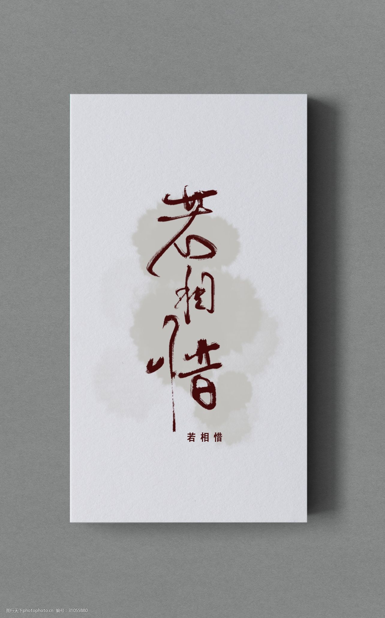 中国古风歌曲海报若相惜