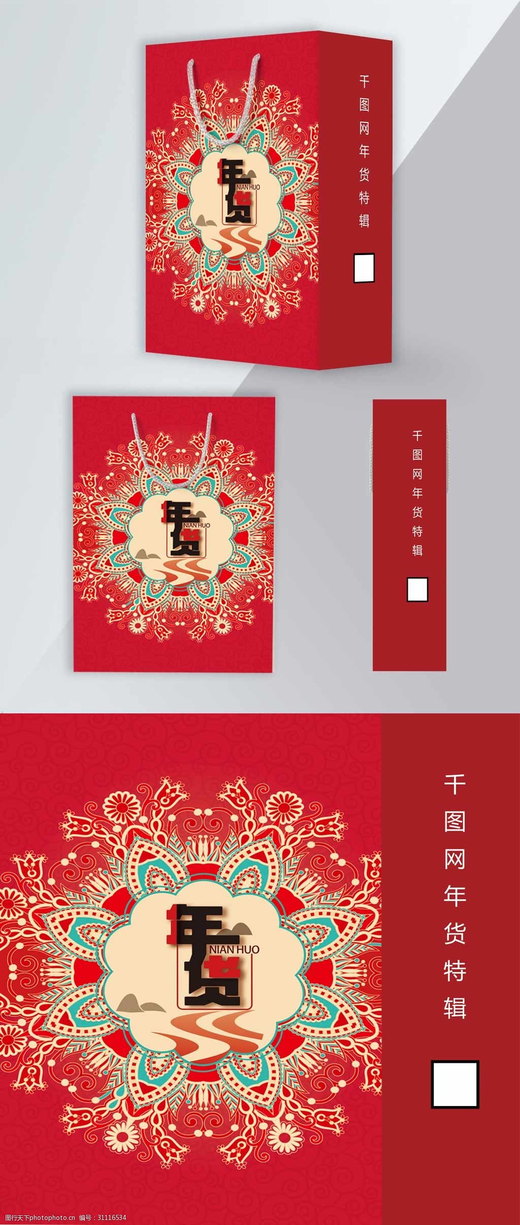 词:年货中国风手提袋 年货 中国风 红色手提袋 传统花纹 新年手提袋