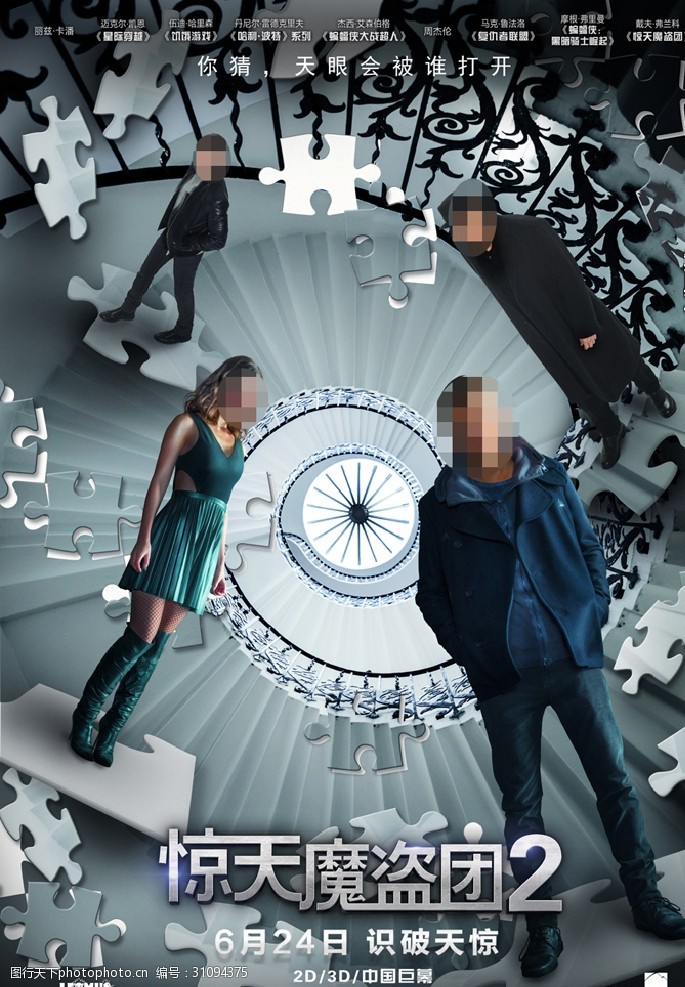电影惊天魔盗团2拼图版分层海报