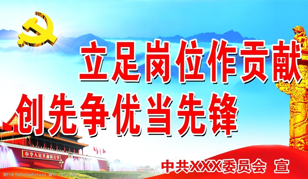 立足岗位作贡献创先争优当先锋