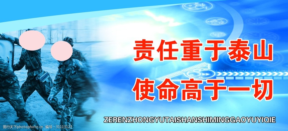 责任重于泰山使命高于一切