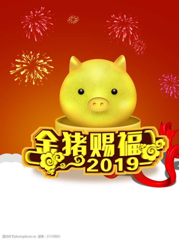 2019春节金猪赐福猪年