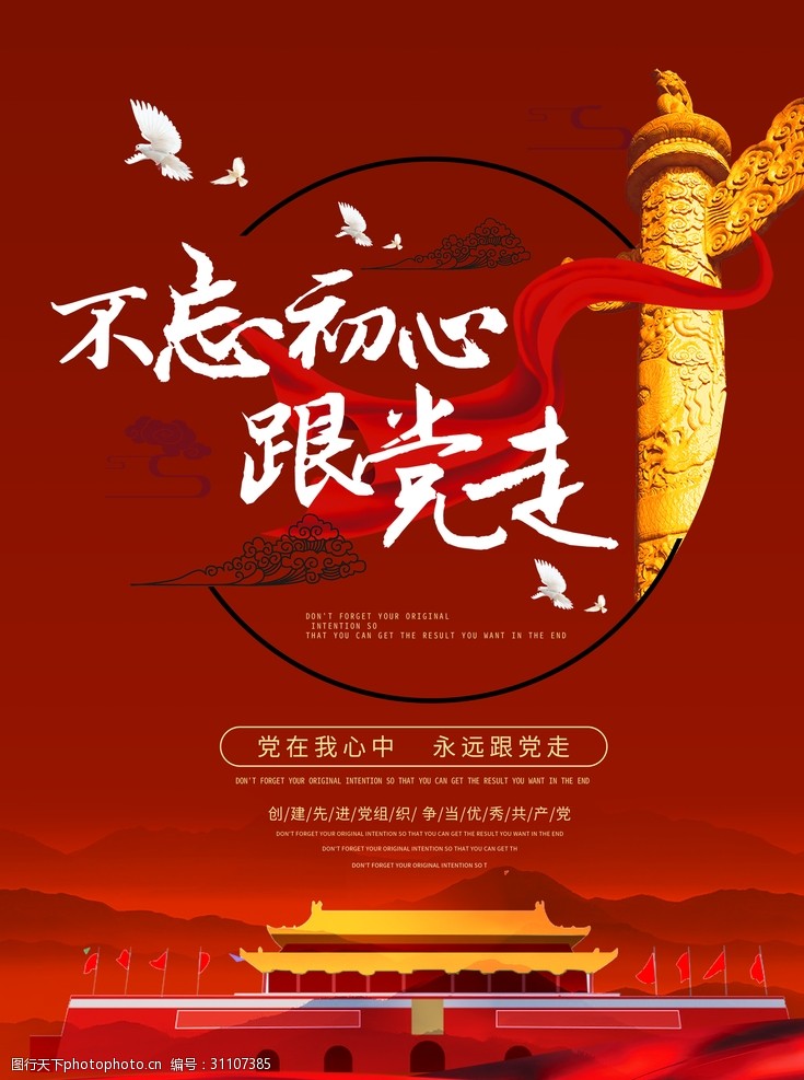 不忘初心跟党走展板