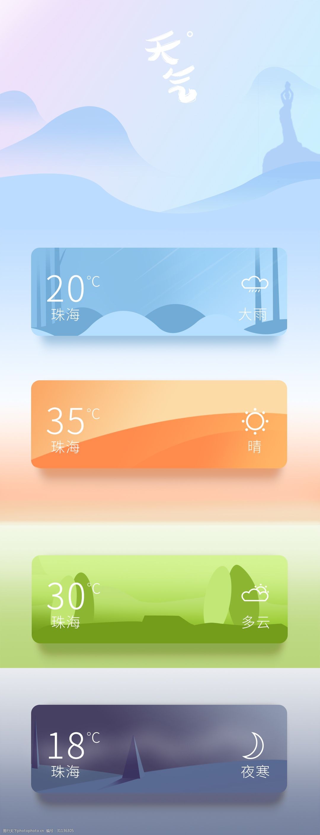 天气ui情景设计唯美梦幻风