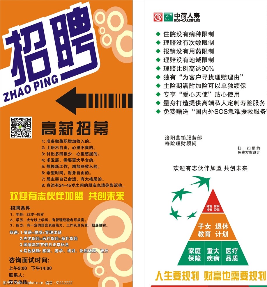 关键词:中何人寿招聘 高薪 展架 保险 dm单 宣传页 理财 加盟 招募