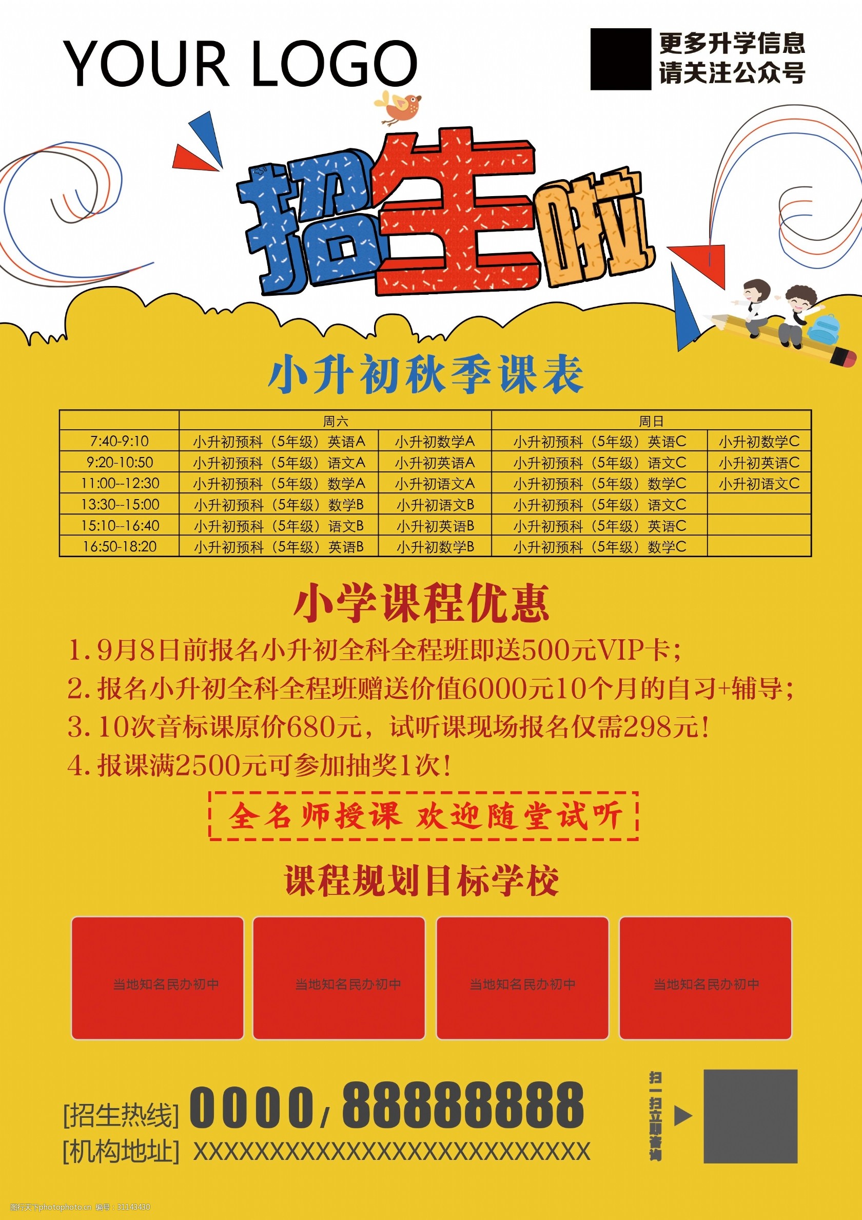 教育机构小学小升初秋季宣传单