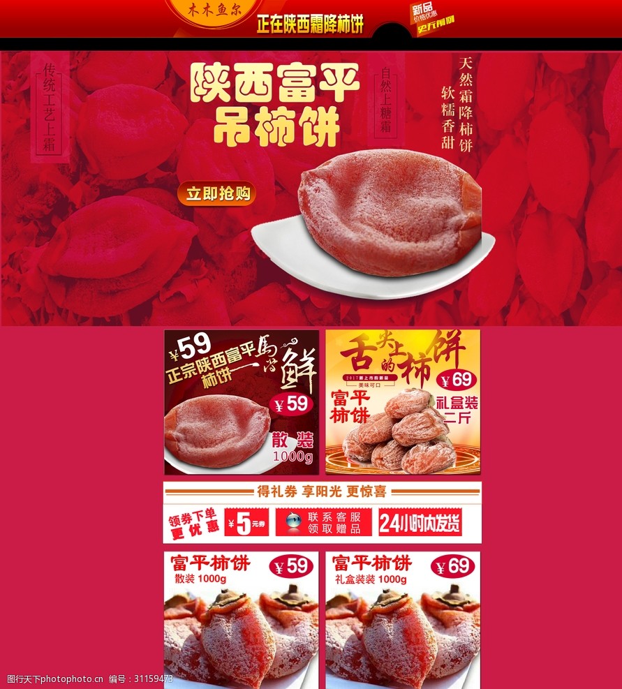 富平柿饼店铺淘宝首页源文件