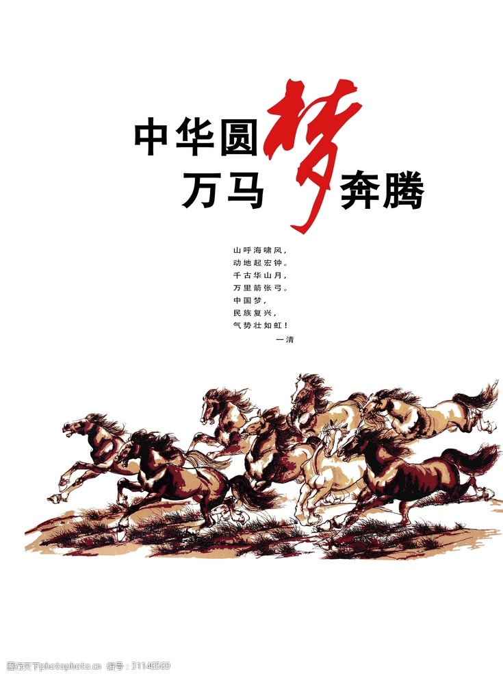 中国圆梦万马奔腾