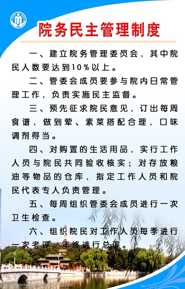 院务民主管理制度