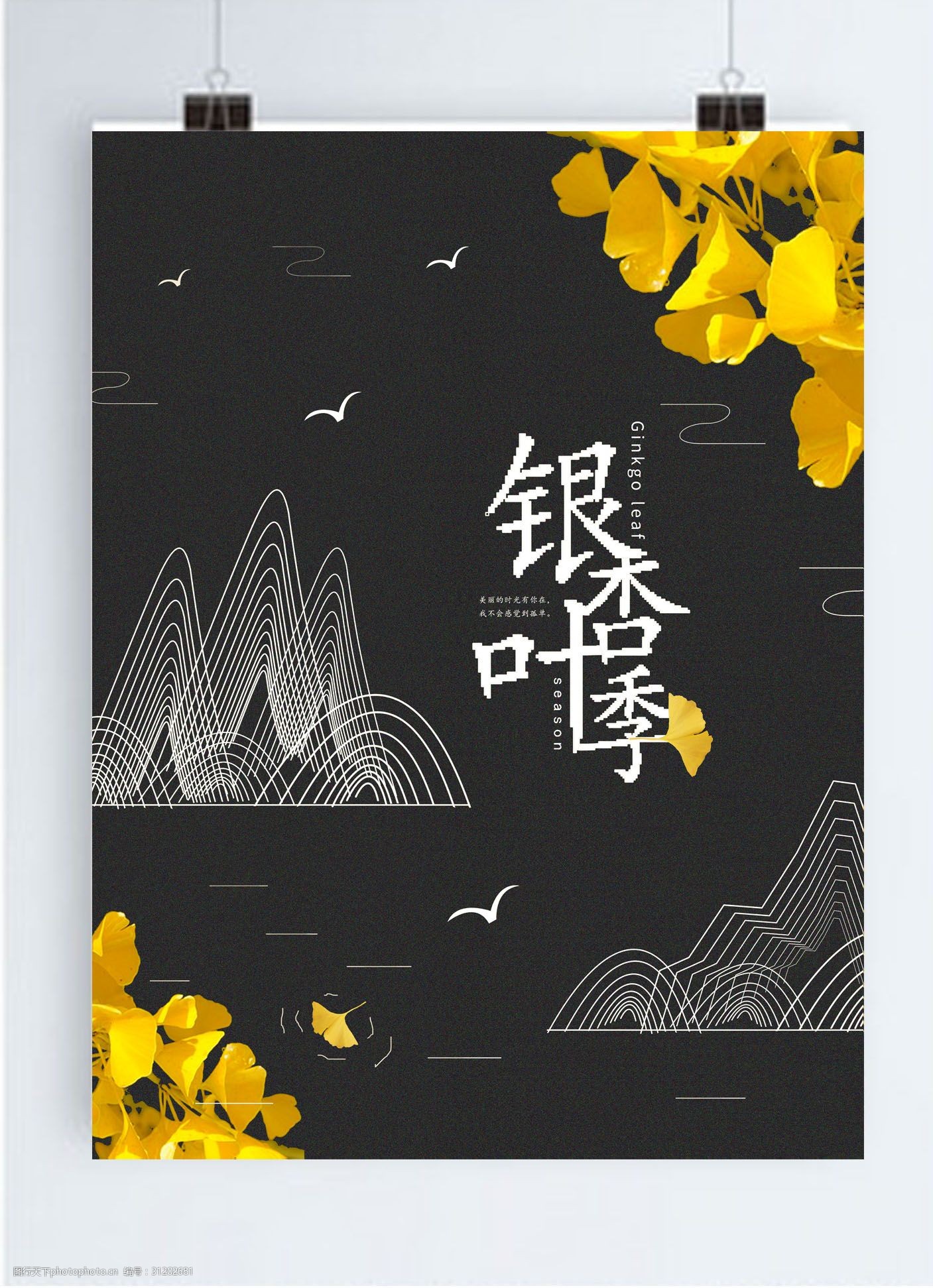 银杏叶季节日海报