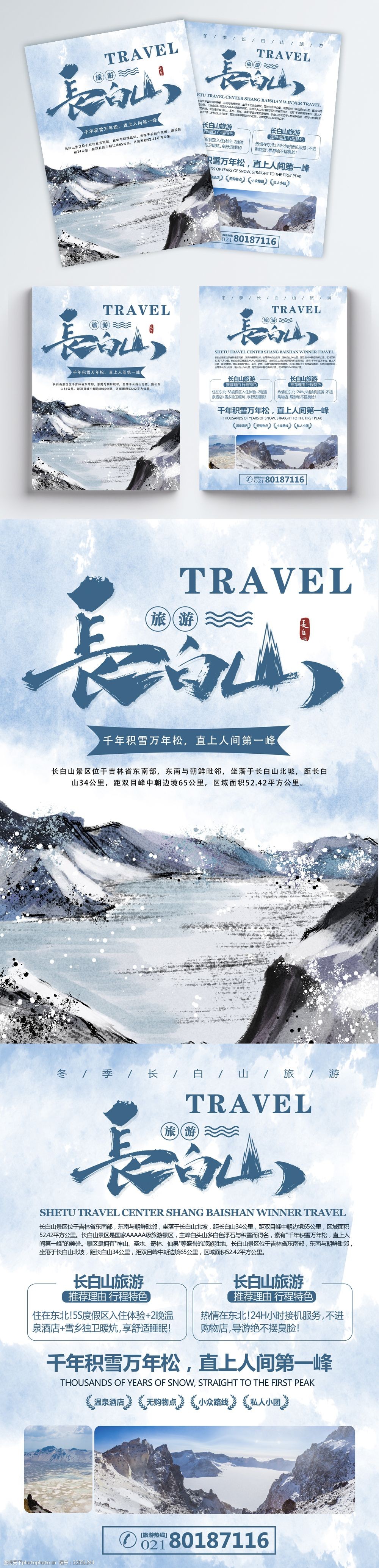 长白山旅游宣传单