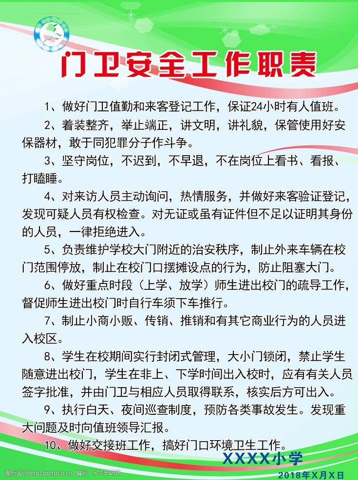 校园门卫职责门卫制度