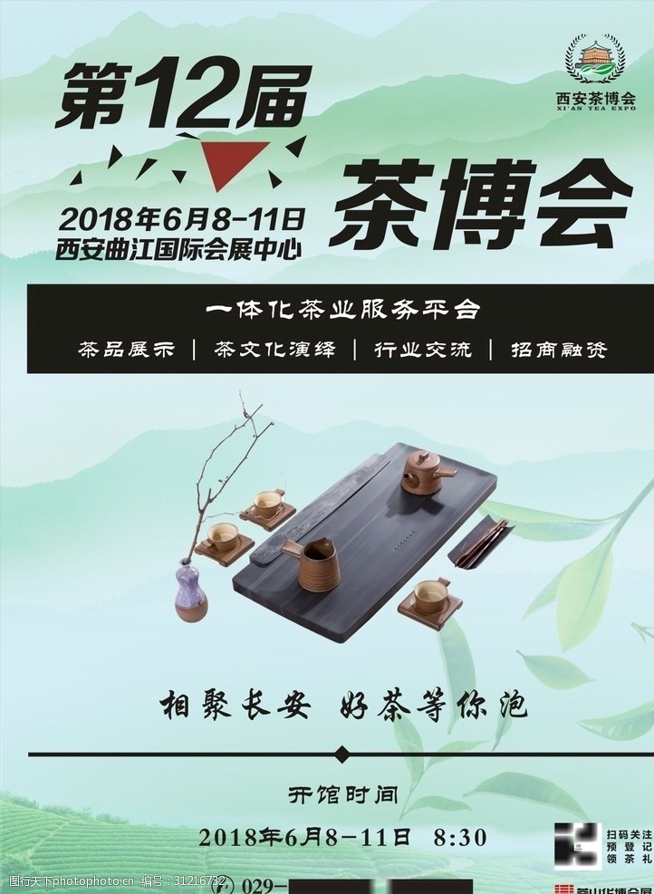 杭州茶叶博览会海报图片